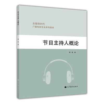 全媒体时代广播电视专业系列教材:节目主持人概论
全媒体时代广播电视专业系列教材:节目主持人概论