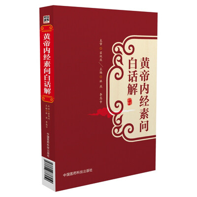 黄帝内经素问白话解 
黄帝内经素问白话解