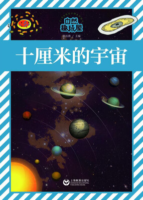 十厘米的宇宙 
十厘米的宇宙