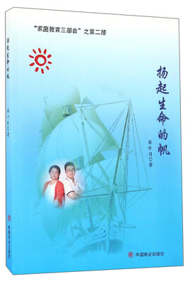 “家庭教育三部曲”之第2部:扬起生命的帆