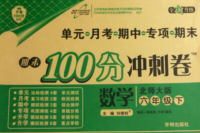 万向思维 2017春 期末100分冲刺卷六年级数学下北师大版 全新升级