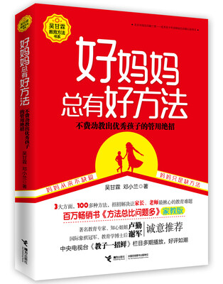 好妈妈总有好方法(百万畅销书《方法总比问题多》家教版)
好妈妈总有好方法(百万畅销书《方法总比问题多》家教版)