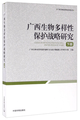 广西生物多样性保护战略研究下册 
广西生物多样性保护战略研究下册