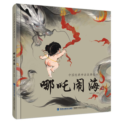 中国经典神话故事绘本:哪吒闹海 
中国经典神话故事绘本:哪吒闹海