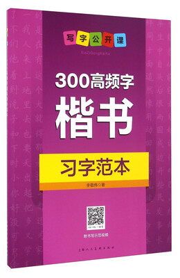 300高频字楷书习字范本
300高频字楷书习字范本