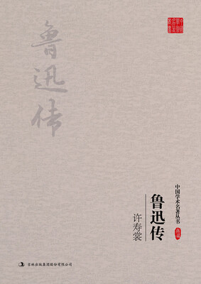 许寿裳鲁迅传
