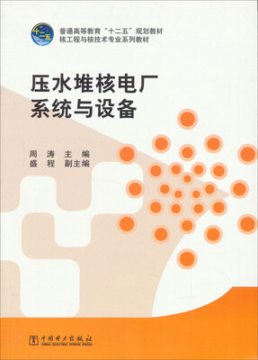 普通高等教育“十二五”规划教材·核工程与核技术专业系列教材:压水堆核电厂系统与设备
普通高等教育“十二五”规划教材·核工程与核技术专业系列教材:压水堆核电厂系统与设备