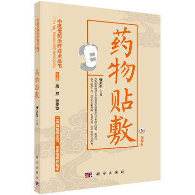 药物贴敷视频版