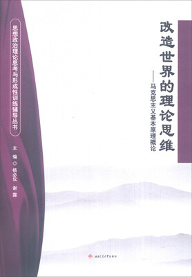 改造世界的理论思维马克思主义基本原理概论