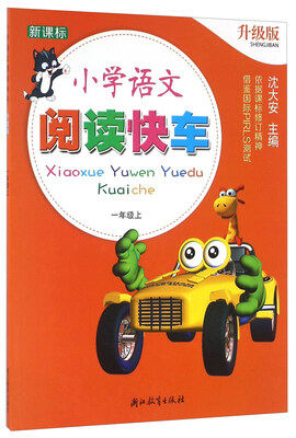 小学语文阅读快车(一年级上 新课标 升级版)
