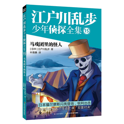 江户川乱步少年侦探15- 马戏团里的怪人 
江户川乱步少年侦探15- 马戏团里的怪人