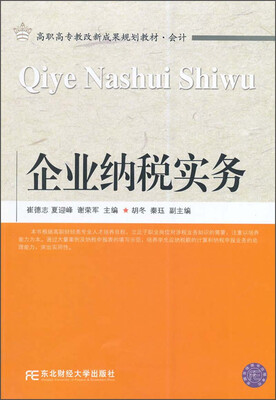企业纳税实务
企业纳税实务