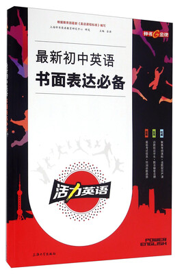 活力英语 最新初中英语书面表达必备