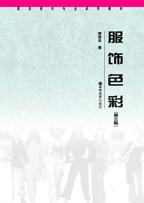 服装设计专业系列教材:服饰色彩(第3版)