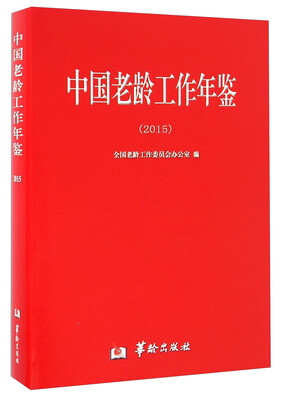 中国老龄工作年鉴2015