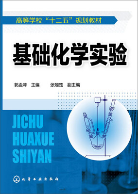 基础化学实验(郭孟萍
基础化学实验(郭孟萍