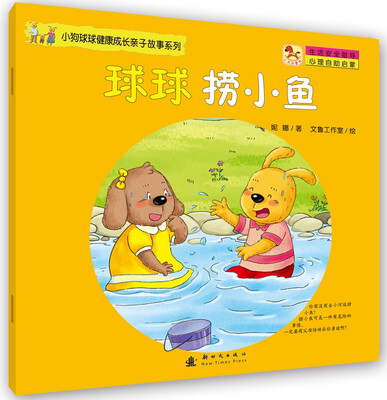 小狗球球健康成长亲子故事系列-球球捞小鱼