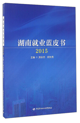 湖南就业蓝皮书(2015)