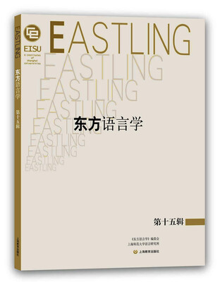 东方语言学 第十五辑