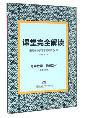 课堂完全解读:高中数学(选修2-1) 
课堂完全解读:高中数学(选修2-1)