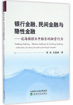 银行金融、民间金融与隐性金融:近海捕捞业中船东的融资行为 
银行金融、民间金融与隐性金融:近海捕捞业中船东的融资行为