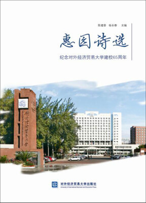 惠园诗选 
惠园诗选