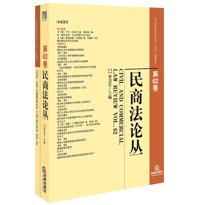 民商法论丛(第62卷)