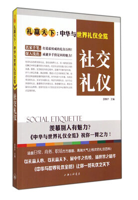 礼赢天下:社交礼仪 
礼赢天下:社交礼仪