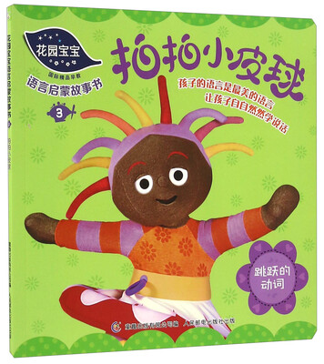 花园宝宝语言启蒙故事书3 拍拍小皮球