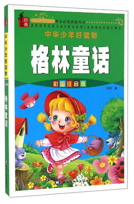 中华少年好读物格林童话彩图注音版 
中华少年好读物格林童话彩图注音版