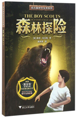 森林探险/伯吉斯野外生存系列 
森林探险/伯吉斯野外生存系列