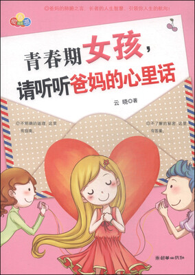 青春期女孩,请听听爸妈的心里话