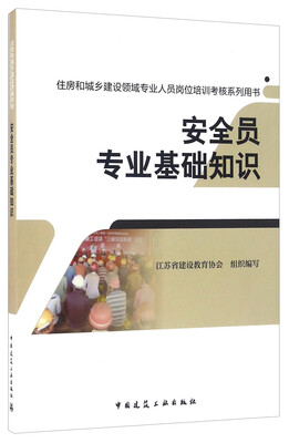 安全员专业基础知识/住房和城乡建设领域专业人员岗位培训考核系列用书 
安全员专业基础知识/住房和城乡建设领域专业人员岗位培训考核系列用书