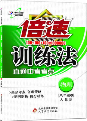万向思维 2017春 倍速训练法:八年级物理下(人教版)