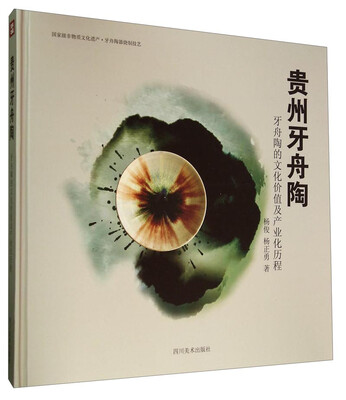 贵州牙舟陶:牙舟陶的文化价值及产业化历程 
贵州牙舟陶:牙舟陶的文化价值及产业化历程