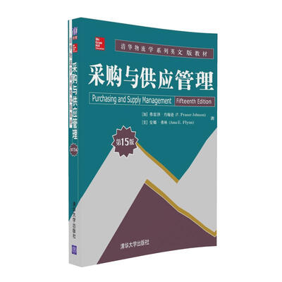 采购与供应管理(第15版)
