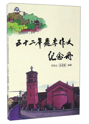 五十二年桃李作文纪念册 
五十二年桃李作文纪念册