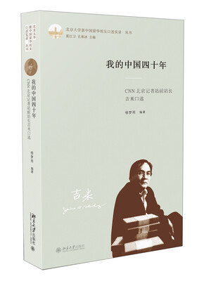 我的中国四十年:前CNN北京记者站站长吉米口述