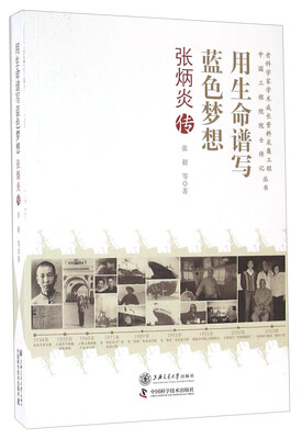 用生命谱写蓝色梦想(张炳炎传)/老科学家学术成长资料采集工程中国工程院院士传记丛书
用生命谱写蓝色梦想(张炳炎传)/老科学家学术成长资料采集工程中国工程院院士传记丛书