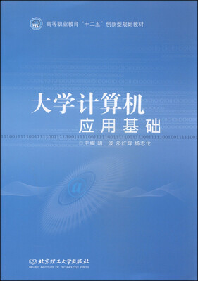 大学计算机应用基础/高等职业教育“十二五”创新型规划教材