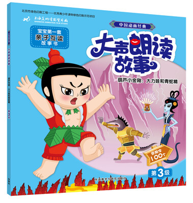 中国动画经典大声朗读故事:葫芦小金刚:大力娃和青蛇精
