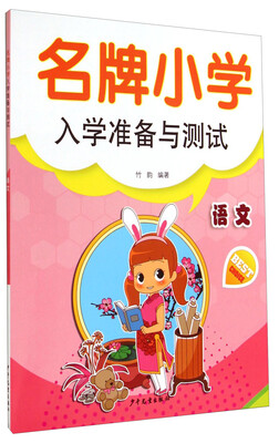 名牌小学入学准备与测试:语文
名牌小学入学准备与测试:语文