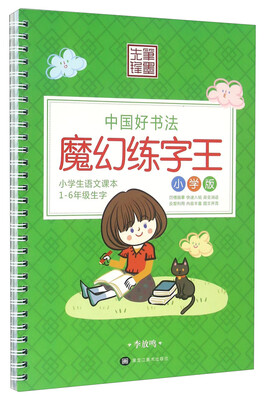 中国好书法魔幻练字王小学版 
中国好书法魔幻练字王小学版