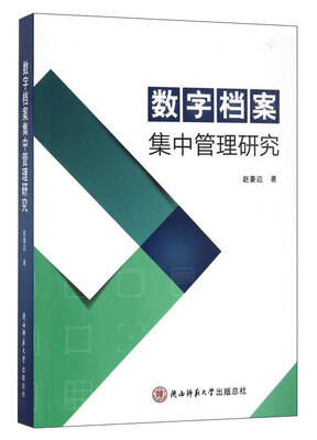 数字档案集中管理研究 
数字档案集中管理研究