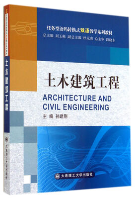 土木建筑工程语码转换式双语教学系列教材