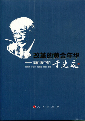 改革的黄金年华我们眼中的于光远