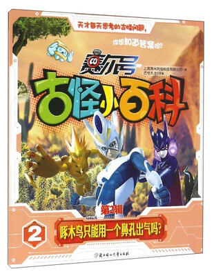 赛尔号古怪小百科第2辑 2啄木鸟只能用一个鼻孔出气吗