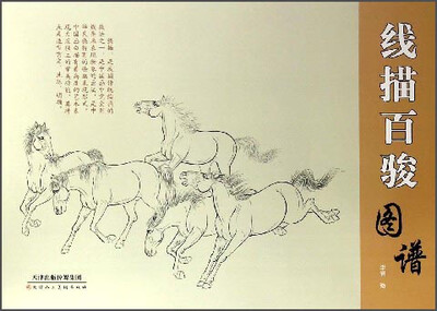 线描百骏图谱
线描百骏图谱