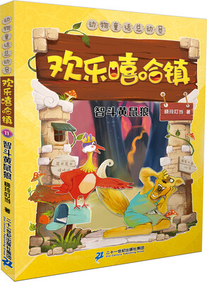 欢乐嘻哈镇 11 智斗黄鼠狼 
欢乐嘻哈镇 11 智斗黄鼠狼