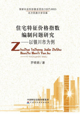 住宅特征价格指数编制问题研究以银川市为例 
住宅特征价格指数编制问题研究以银川市为例